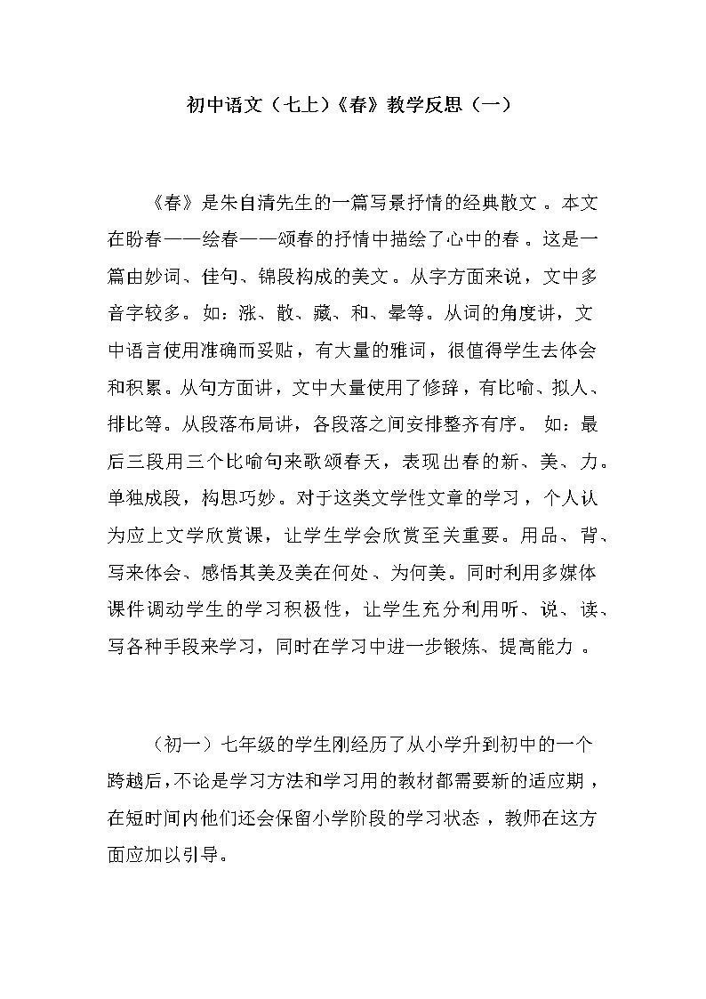 新教材部编版初中语文（七上）《春》教学反思（共二篇）01