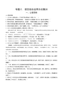 2021-2022河南中考语文专题复习练习 08.专题八  语言综合运用分点集训（Word版  不含答案）