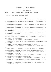 2021-2022河南中考语文专题复习练习 12.专题十二  记叙文阅读（Word版   不含答案）