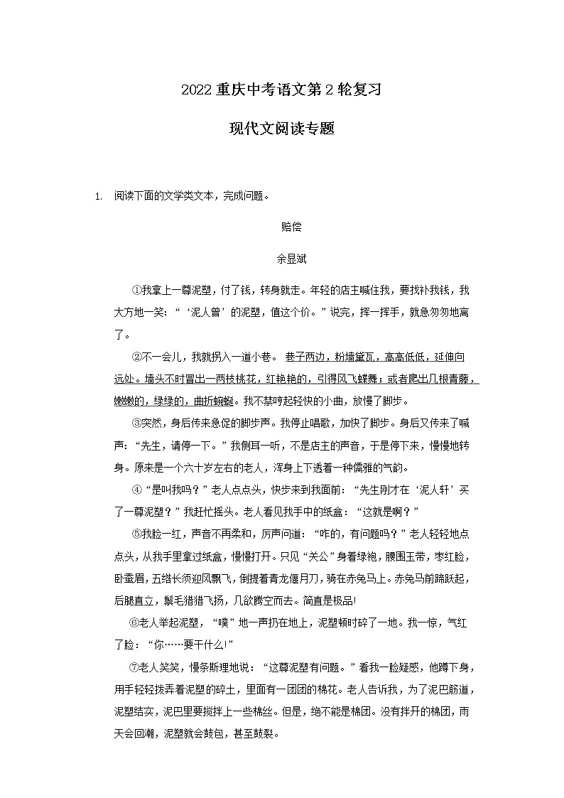 2022年重庆中考语文第2轮复习——现代文阅读专题第1页