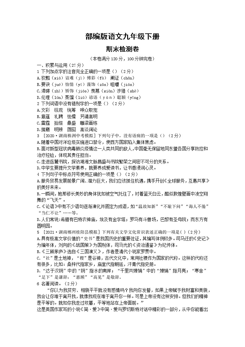 部编版语文九年级下册  期末检测卷1（含答案）第1页