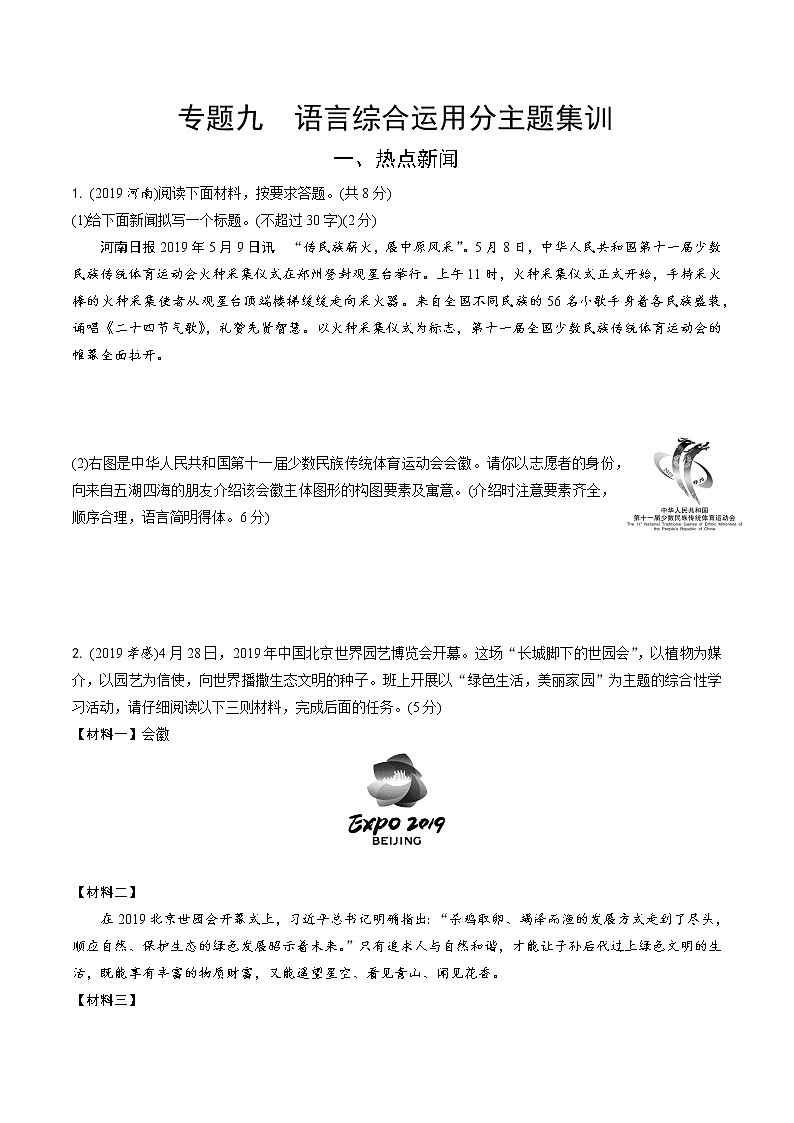 2021-2022河南中考语文专题复习练习 09.专题九  语言综合运用分主题集训（Word版   不含答案）01
