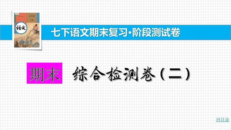 部编版七年级语文下册----.期末综合检测卷（二）课件PPT第1页