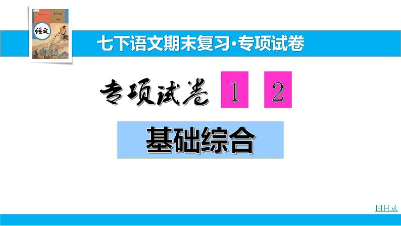 部编版七年级语文下册----.黄石市七下语文期末专项复习试卷1-2基础综合课件PPT第1页