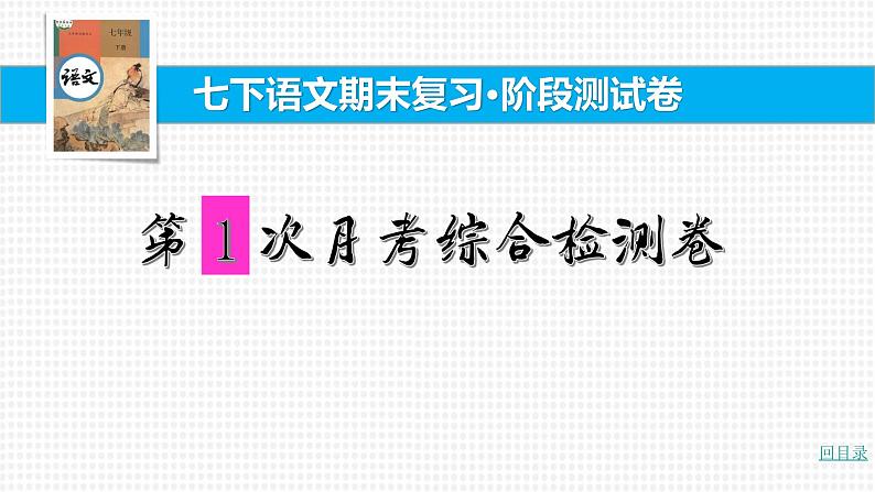 统编七下语文第1次月考综合检测卷【2021春七下语文期末复习20卷】课件PPT第1页