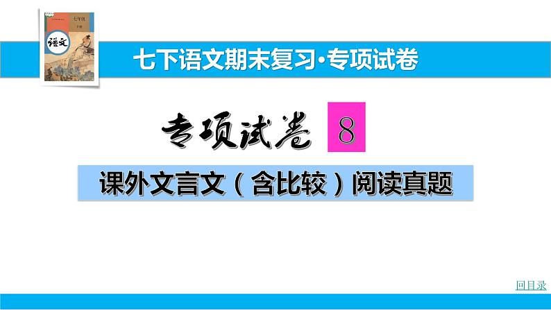 部编版七年级语文下册----.期末专项复习试卷8课外文言文（含比较）阅读真题课件PPT第1页