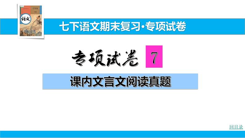 部编版七年级语文下册----.期末专项复习试卷7 课内文言文阅读真题课件PPT01