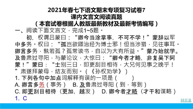 部编版七年级语文下册----.期末专项复习试卷7 课内文言文阅读真题课件PPT02