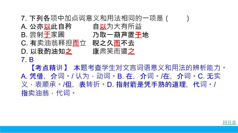 部编版七年级语文下册----.期末专项复习试卷7 课内文言文阅读真题课件PPT07