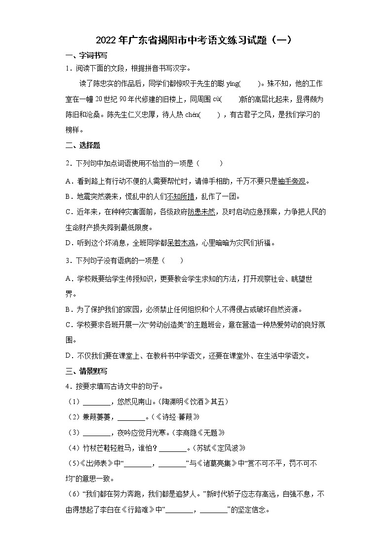 2022年广东省揭阳市中考语文练习试题（一）01