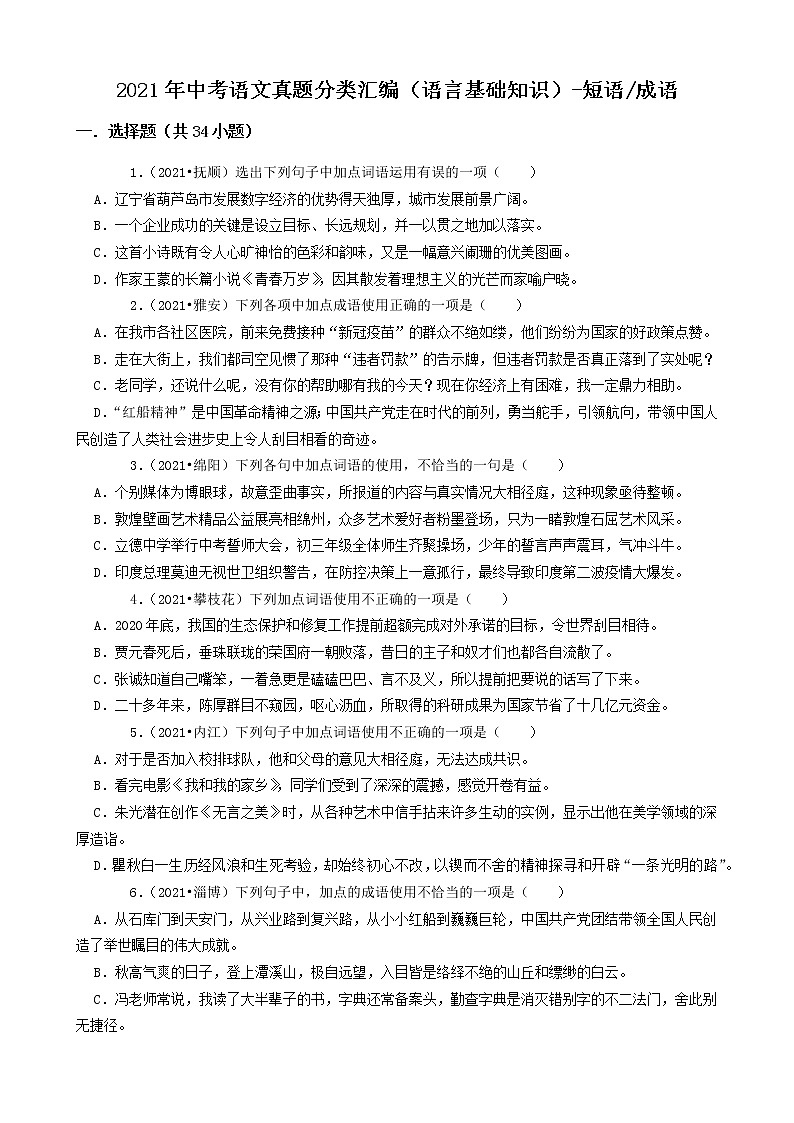 2021年中考语文真题分类汇编（语言基础知识）-短语成语（含答案，共33题）第1页