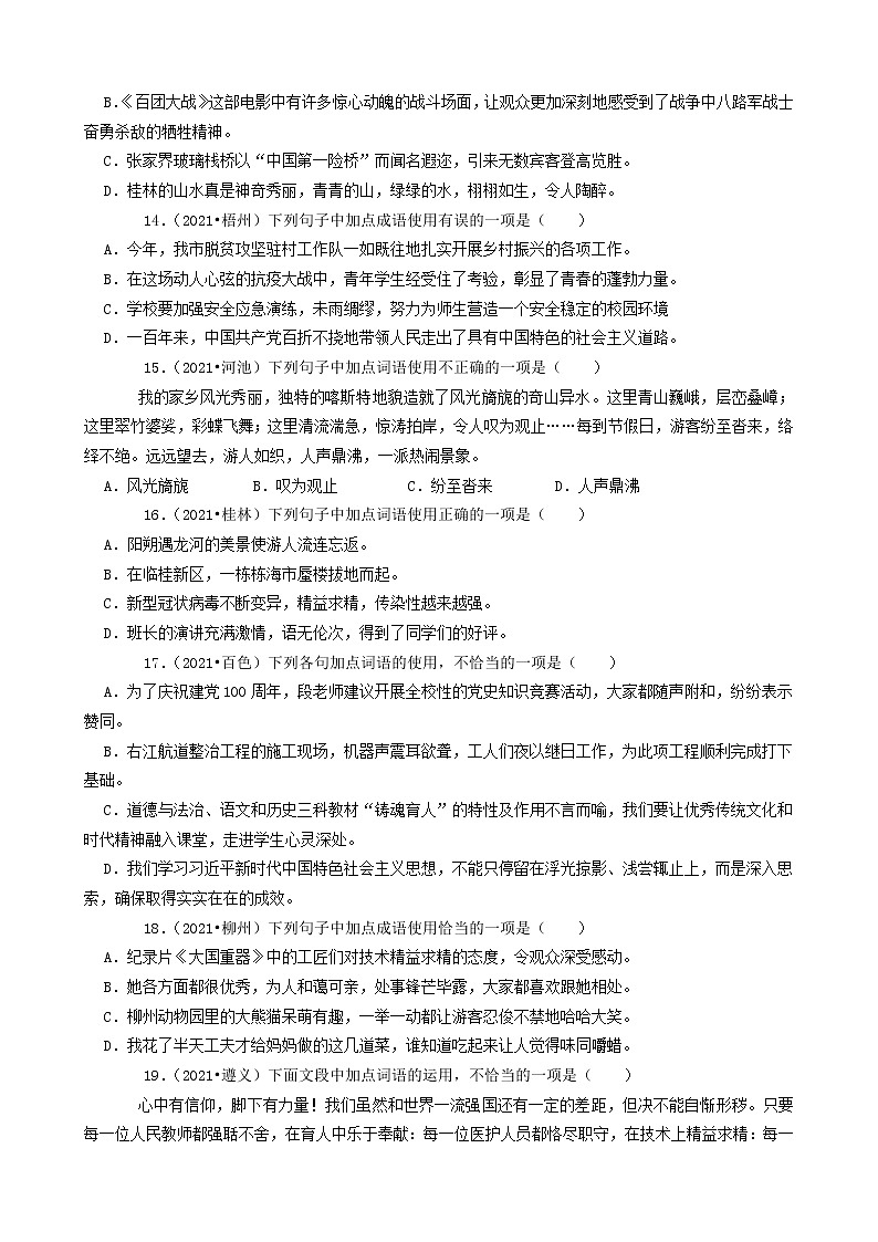 2021年中考语文真题分类汇编（语言基础知识）-短语成语（含答案，共33题）第3页
