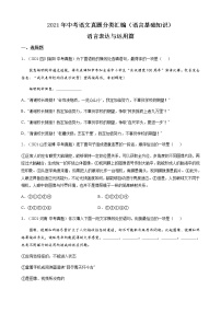 2021年中考语文真题分类汇编（语言基础知识）-语言表达与运用篇（含答案，共35题）