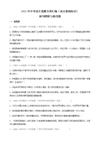 2021年中考语文真题分类汇编（语言基础知识）-病句辨析与修改篇（含答案，共76题）