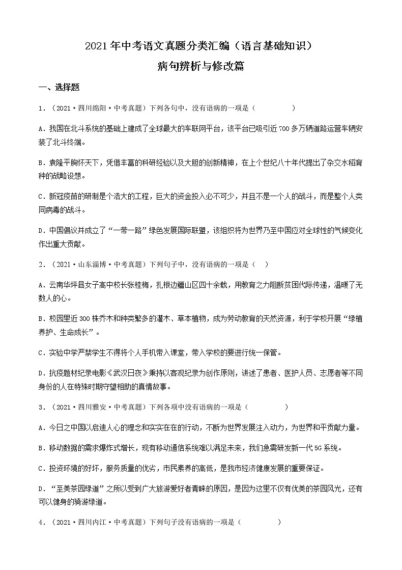 2021年中考语文真题分类汇编（语言基础知识）-病句辨析与修改篇（含答案，共76题）第1页