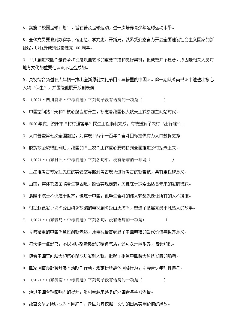 2021年中考语文真题分类汇编（语言基础知识）-病句辨析与修改篇（含答案，共76题）第2页