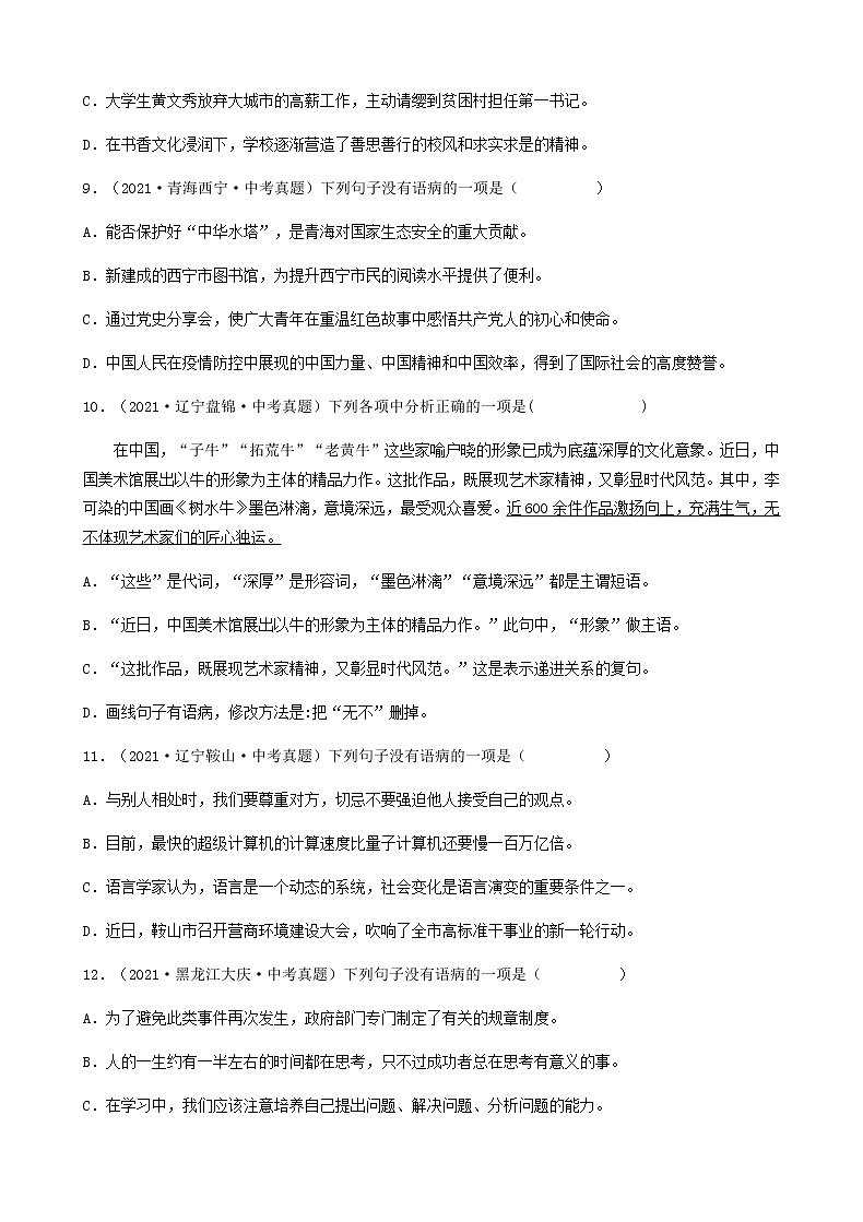 2021年中考语文真题分类汇编（语言基础知识）-病句辨析与修改篇（含答案，共76题）第3页