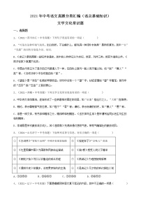 2021年中考语文真题分类汇编（语言基础知识）-文学文化常识篇（含答案，共51题）