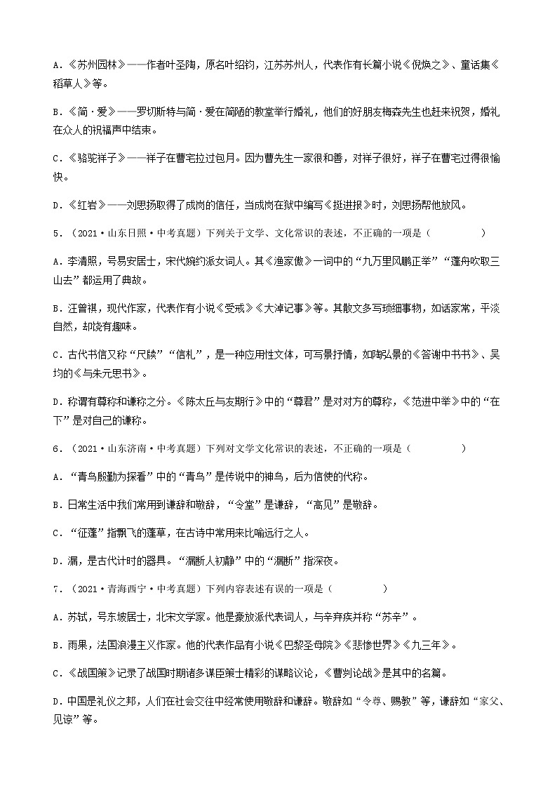 2021年中考语文真题分类汇编（语言基础知识）-文学文化常识篇（含答案，共51题）第2页