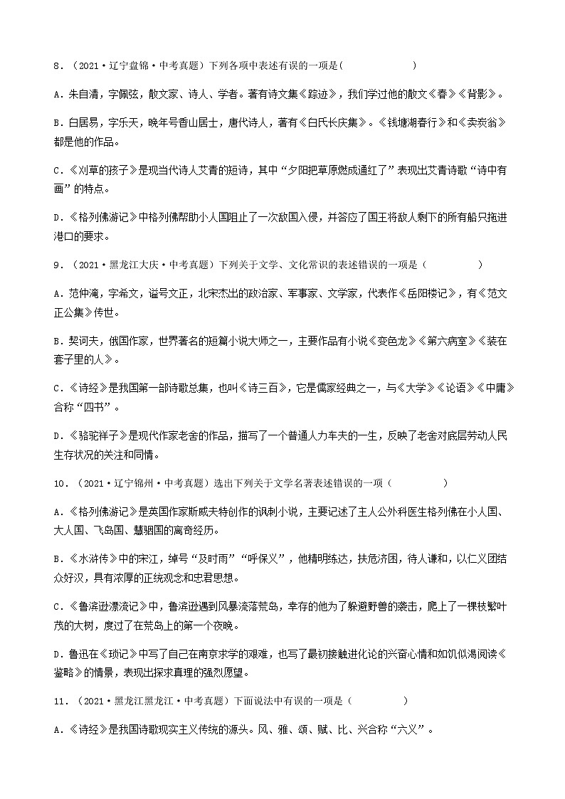 2021年中考语文真题分类汇编（语言基础知识）-文学文化常识篇（含答案，共51题）第3页