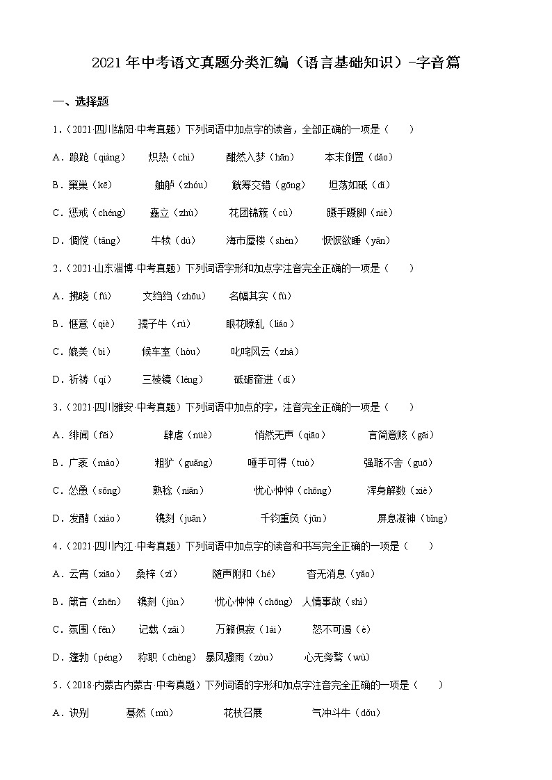 2021年中考语文真题分类汇编（语言基础知识）-字音篇（含答案，共81题）第1页
