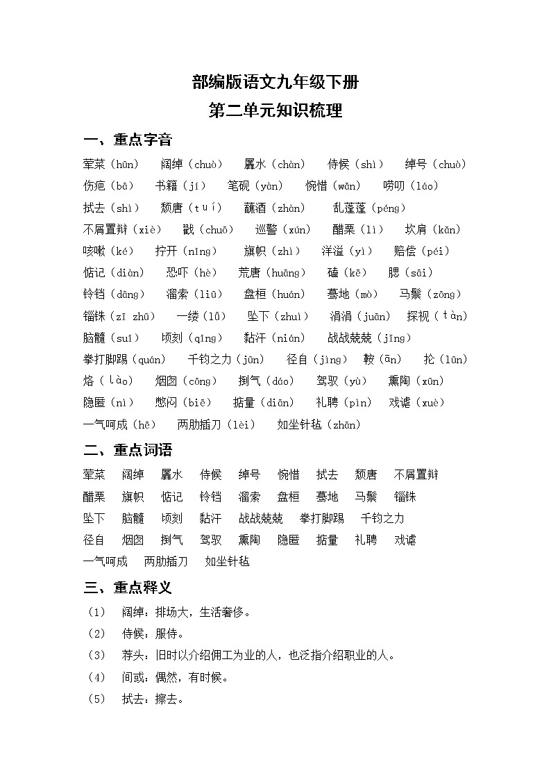 部编版语文九年级下册  第二单元知识梳理01