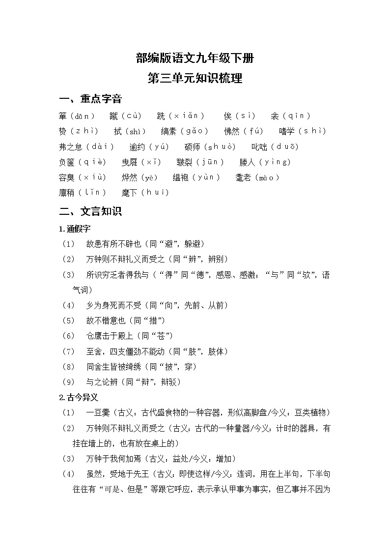 部编版语文九年级下册  第三单元知识梳理01