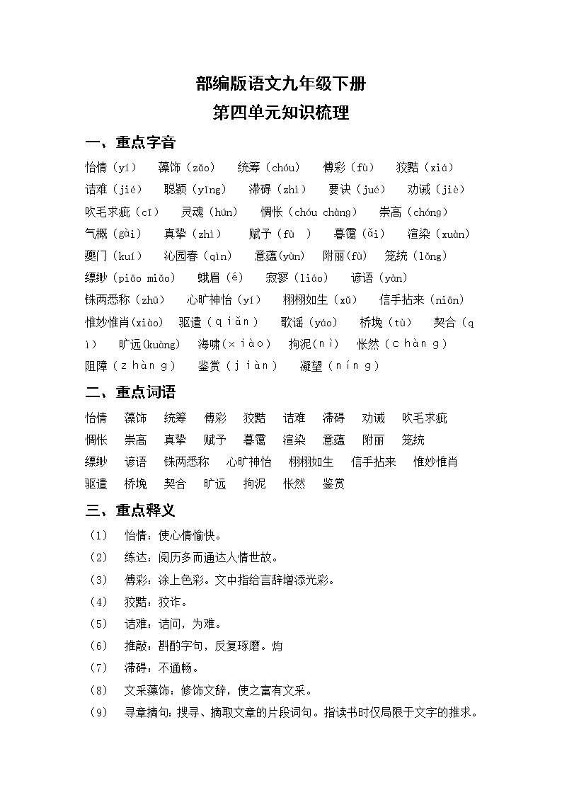 部编版语文九年级下册  第四单元知识梳理第1页