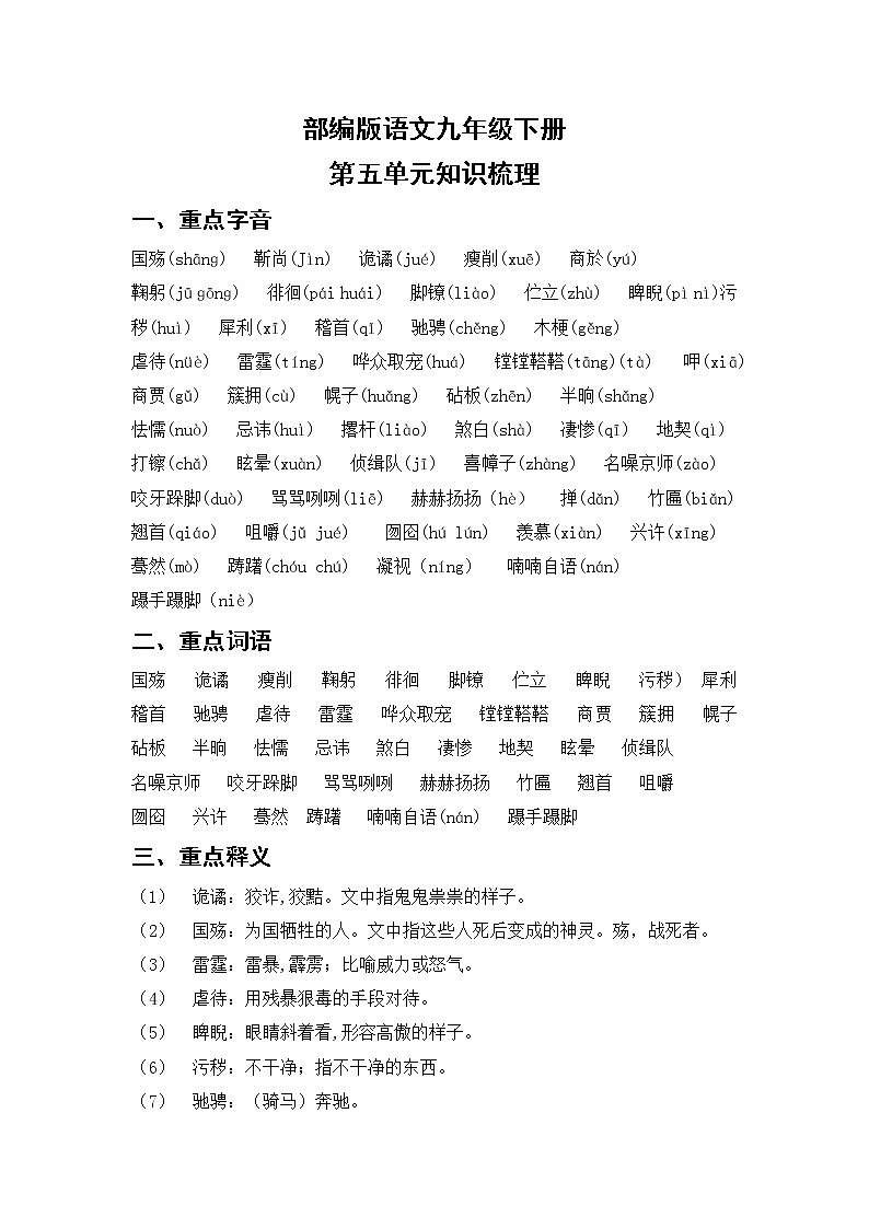 部编版语文九年级下册  第五单元知识梳理01