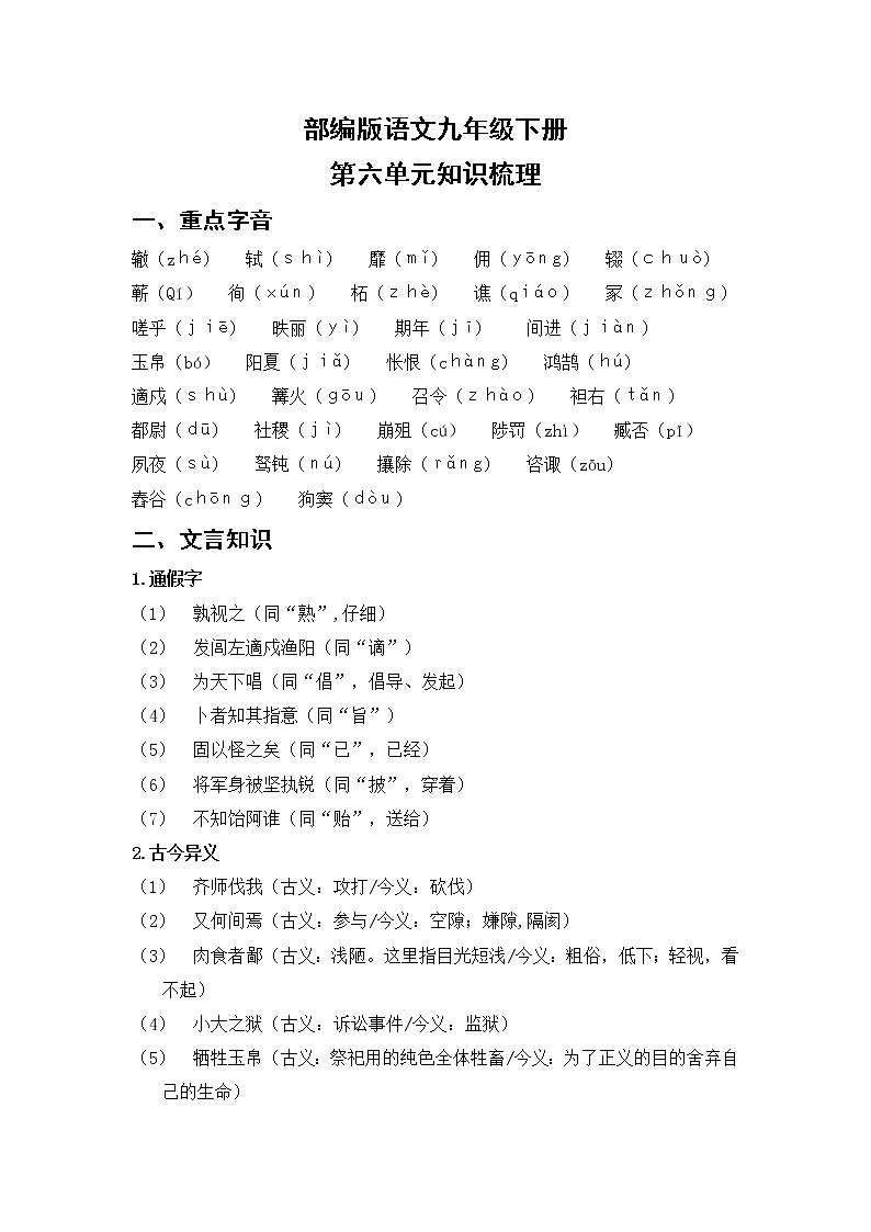 部编版语文九年级下册  第六单元知识梳理第1页