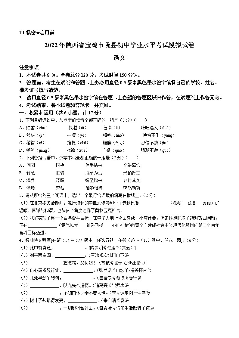 2022年陕西省宝鸡市陇县中考一模语文试题（有答案）第1页