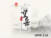 第21课《古代诗歌五首——望岳》课件（共22张PPT）2021—2022学年部编版语文七年级下册