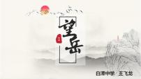 语文七年级下册望岳教学课件ppt