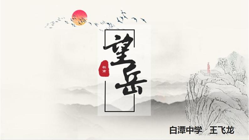 第21课《古代诗歌五首——望岳》课件（共22张PPT）2021—2022学年部编版语文七年级下册01