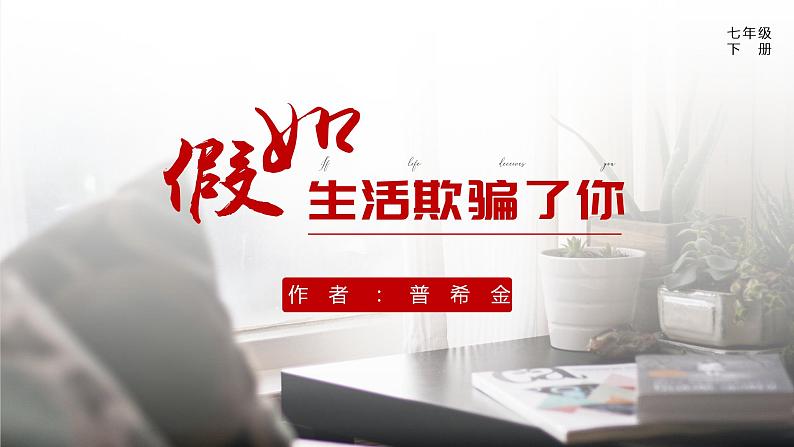 第20课《假如生活欺骗了你》课件（共20页）2021-2022学年部编版语文七年级下册第2页