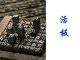 第25课《活板》课件2021-2022学年部编版语文七年级下册