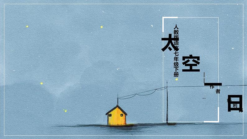 第23课《太空一日》课件（共40页）2021-2022学年部编版语文七年级下册06