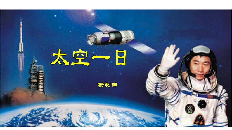 第23课《太空一日》课件（共37页）2021-2022学年部编版语文七年级下册第2页