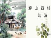 第21课《游山西村》课件(共25页）2021-2022学年部编版语文七年级下册