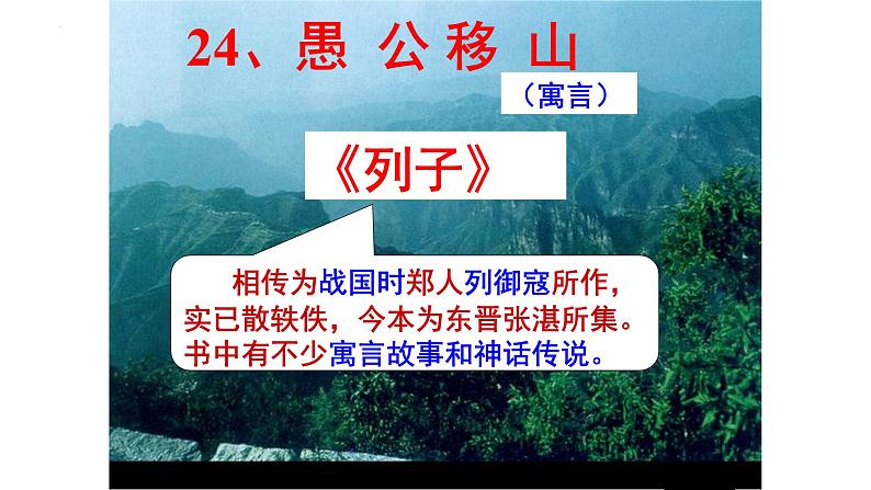 第24课《愚公移山》课件（共45张PPT）2021—2022学年部编版语文八年级上册01