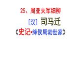 第25课《周亚夫军细柳》课件（共28张PPT）2021—2022学年部编版语文八年级上册