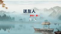初中语文人教部编版八年级下册第六单元课外古诗词诵读送友人图文课件ppt