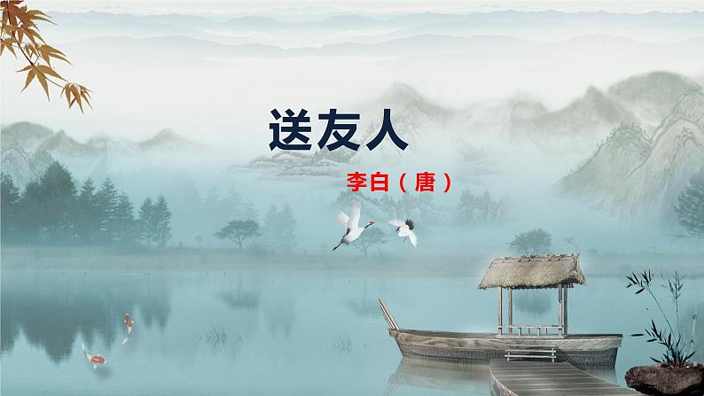 第六单元课外古诗词诵读《送友人》课件2021-2022学年部编版语文八年级下册01