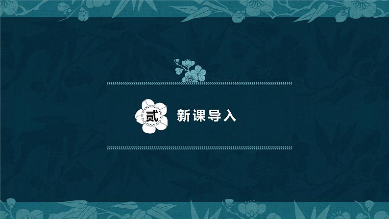 第六单元课外古诗词诵读《送友人》课件2021-2022学年部编版语文八年级下册05