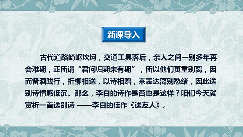 第六单元课外古诗词诵读《送友人》课件2021-2022学年部编版语文八年级下册06