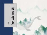 第21课《北冥有鱼》课件2021-2022学年部编版语文八年级下册