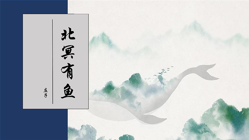 第21课《北冥有鱼》课件2021-2022学年部编版语文八年级下册第1页