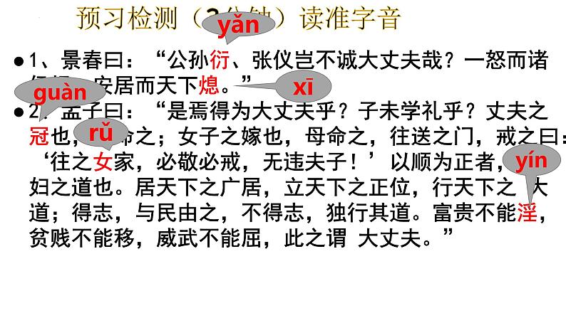 第23课《孟子三章——富贵不能淫》课件（共29张PPT）2021—2022学年部编版语文八年级上册第6页