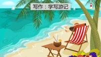 2021学年第五单元写作 学写游记多媒体教学ppt课件