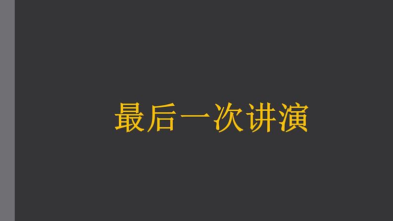 八下13《最后一次讲演》两个课时课件第1页